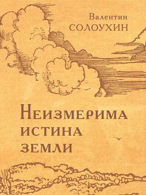 cover image of Неизмерима истина земли